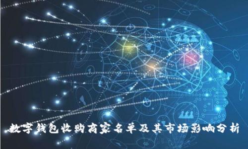 数字钱包收购商家名单及其市场影响分析