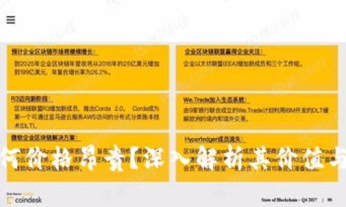TP钱包为何价格昂贵?深入解析其价值与市场趋势