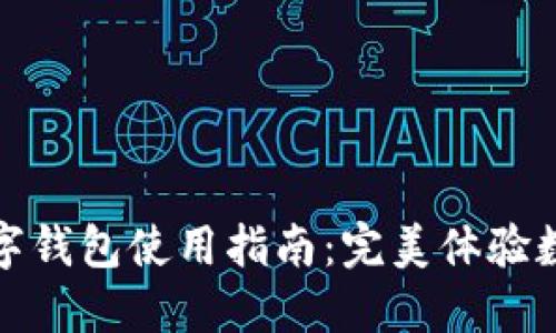 深圳公众号数字钱包使用指南:完美体验数字支付的时代