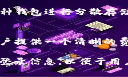    TP钱包如何在没有钱包名的情况下登录？ / 
 guanjici  TP钱包, 登录, 钱包名, 区块链 /guanjici 

1. 什么是TP钱包？
TP钱包是一款方便快捷的区块链钱包，它支持多种数字货币的存储和管理。作为一个软件钱包，TP钱包的设计初衷是为了使用户能够安全、便捷地管理他们的加密资产。通过TP钱包，用户可以进行资产的接收、发送、交换等功能，是一个功能全面的数字货币管理工具。

TP钱包适合各种层次的用户，从初学者到资深投资者都能够使用它来管理自己的数字资产。随着市场上数字货币的不断扩展，TP钱包也在不断更新，以支持更多的币种和功能。

2. 怎么样才能登录TP钱包？
登录TP钱包一般需要提供钱包名称（或密码）和相关的私钥。在许多情况下，用户在使用TP钱包时会设置一个独特的钱包名称或活动密码，这样能确保他们的资产安全。

用户可通过几种方式来登录TP钱包，通常需要选择的第一步是确保已成功下载并安装了TP钱包应用程序。接下来，用户必须提供他们的钱包名称和私人密钥。如果这些信息输入正确，用户就可以顺利登录TP钱包，开始进行交易和管理自己的数字资产。

3. TP钱包可以没有钱包名登录吗？
登录TP钱包一般需要钱包名称，这一点在安全性和用户真实身份的验证上是非常必要的。如果用户没有钱包名称，是无法直接登录钱包的。这是因为这些信息是钱包识别用户身份的关键。

然而，有些用户选择便捷的方式登录，例如通过助记词或私钥。助记词通常是用户创建钱包时生成的一组随机单词，用于恢复和登录钱包。使用助记词而非钱包名称登录是可行的。但是，在没有钱包名称的前提下，用户必须能够提供唯一的助记词或私钥。

4. 如果忘记了钱包名，该怎么办？
如果用户忘记了其钱包名称，只能想办法通过其他手段找回。这个时候，助记词或私钥可能会派上用场。钱包一般会提供助记词功能，用户需要在创建钱包时认真记录并保管好这些信息。

如果用户仍旧无法登录，那么他们需要联系TP钱包的客服团队，询问是否有其他的恢复账户的选项。但要注意的是，钱包如果没有备份的情况下恢复难度大，用户在使用之前一定要认真做好记录工作。

5. TP钱包的安全性如何？
安全性是数字钱包用户最关心的话题之一，TP钱包在这方面采取了多种措施以保护用户资产安全。首先，TP钱包是去中心化的，这意味着用户的私钥只存储在用户的设备上，而不是服务器，这样可以降低成为黑客攻击目标的风险。

其次，TP钱包不仅支持传统的密码保护，还增加了多重签名、指纹验证等方式，以增加安全性。此外，TP钱包还会监测用户的异常活动，并在发现潜在风险时及时提醒用户采取行动。从这一点上来看，TP钱包在安全性上的设计是十分吸引用户的。

6. TP钱包使用中可能遇到的问题及解决方案
在使用TP钱包的过程中，用户可能会遇到多种问题。例如，交易不成功、无法登录、资产丢失等。这些问题可能由多种原因引起，包括网络问题、软件版本问题、用户操作失误等。

为了解决这些问题，用户可以首先检查网络连接是否正常，其次确认自己使用的是最新版本的TP钱包，并仔细阅读相关的帮助文档。此外，用户还可以寻求TP钱包的客服支持，根据具体问题进行一对一咨询，以得到专业的解决方案。

可能相关的问题
h41. 如何恢复TP钱包？/h4
用户如果忘记钱包名称或其他登录信息，可以通过助记词或私钥来恢复TP钱包。用户首先需要打开TP钱包的应用程序，然后选择“恢复钱包”选项。接着，用户需输入助记词或私钥，系统将会自动为用户创建一个新钱包，并将用户的资产恢复到新钱包中。

h42. TP钱包的私钥和助记词有什么区别？/h4
私钥是一个独特的、长达64个字符的字符串，用于安全地管理和访问用户的钱包资产。而助记词是由12个或24个随机单词组成的一种备份方式。助记词可以用于恢复钱包，用户记住这组单词就能够随时恢复到钱包中。因此，助记词在使用过程中比较方便，而私钥则更适合技术性比较强的用户使用。

h43. 如何确保TP钱包的安全性？/h4
为确保TP钱包的安全性，用户需遵循一些基本规则。例如，不要将助记词和私钥保存在便于被他人泄露的地方，建议将这些信息保存在安全的纸质或硬件环境中。在下载应用程序时，选择官方渠道，定期更新软件版本以修复已知的安全漏洞。也可以开启双重身份验证提高安全性。

h44. TP钱包对不同币种的支持如何？/h4
TP钱包支持多种不同的数字货币，包括但不限于比特币，以太坊，波场和EOS等。这使得用户能够集中管理不同币种的资产，而不需要使用多种钱包进行分散存储。TP钱包不断更新，添加支持更多币种的功能，以满足用户需求。

h45. TP钱包的交易费用如何？/h4
TP钱包在进行资产交换或发送时，通常会产生一定的交易费用。这些费用取决于当前网络状况以及币种类型。在进行交易前，TP钱包会为用户提供一个清晰的费用说明，用户可以在确认交易之前选择合适的费用以加速交易或降低成本。

总的来说，TP钱包的使用是相对简单的，但用户在使用过程中应始终保持信息的安全和谨慎。在没有钱包名称的情况下，要确保拥有其他的登录信息，以便于用户的体验顺畅和安全。