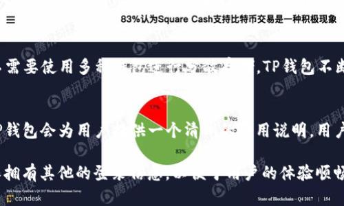    TP钱包如何在没有钱包名的情况下登录？ / 
 guanjici  TP钱包, 登录, 钱包名, 区块链 /guanjici 

1. 什么是TP钱包？
TP钱包是一款方便快捷的区块链钱包，它支持多种数字货币的存储和管理。作为一个软件钱包，TP钱包的设计初衷是为了使用户能够安全、便捷地管理他们的加密资产。通过TP钱包，用户可以进行资产的接收、发送、交换等功能，是一个功能全面的数字货币管理工具。

TP钱包适合各种层次的用户，从初学者到资深投资者都能够使用它来管理自己的数字资产。随着市场上数字货币的不断扩展，TP钱包也在不断更新，以支持更多的币种和功能。

2. 怎么样才能登录TP钱包？
登录TP钱包一般需要提供钱包名称（或密码）和相关的私钥。在许多情况下，用户在使用TP钱包时会设置一个独特的钱包名称或活动密码，这样能确保他们的资产安全。

用户可通过几种方式来登录TP钱包，通常需要选择的第一步是确保已成功下载并安装了TP钱包应用程序。接下来，用户必须提供他们的钱包名称和私人密钥。如果这些信息输入正确，用户就可以顺利登录TP钱包，开始进行交易和管理自己的数字资产。

3. TP钱包可以没有钱包名登录吗？
登录TP钱包一般需要钱包名称，这一点在安全性和用户真实身份的验证上是非常必要的。如果用户没有钱包名称，是无法直接登录钱包的。这是因为这些信息是钱包识别用户身份的关键。

然而，有些用户选择便捷的方式登录，例如通过助记词或私钥。助记词通常是用户创建钱包时生成的一组随机单词，用于恢复和登录钱包。使用助记词而非钱包名称登录是可行的。但是，在没有钱包名称的前提下，用户必须能够提供唯一的助记词或私钥。

4. 如果忘记了钱包名，该怎么办？
如果用户忘记了其钱包名称，只能想办法通过其他手段找回。这个时候，助记词或私钥可能会派上用场。钱包一般会提供助记词功能，用户需要在创建钱包时认真记录并保管好这些信息。

如果用户仍旧无法登录，那么他们需要联系TP钱包的客服团队，询问是否有其他的恢复账户的选项。但要注意的是，钱包如果没有备份的情况下恢复难度大，用户在使用之前一定要认真做好记录工作。

5. TP钱包的安全性如何？
安全性是数字钱包用户最关心的话题之一，TP钱包在这方面采取了多种措施以保护用户资产安全。首先，TP钱包是去中心化的，这意味着用户的私钥只存储在用户的设备上，而不是服务器，这样可以降低成为黑客攻击目标的风险。

其次，TP钱包不仅支持传统的密码保护，还增加了多重签名、指纹验证等方式，以增加安全性。此外，TP钱包还会监测用户的异常活动，并在发现潜在风险时及时提醒用户采取行动。从这一点上来看，TP钱包在安全性上的设计是十分吸引用户的。

6. TP钱包使用中可能遇到的问题及解决方案
在使用TP钱包的过程中，用户可能会遇到多种问题。例如，交易不成功、无法登录、资产丢失等。这些问题可能由多种原因引起，包括网络问题、软件版本问题、用户操作失误等。

为了解决这些问题，用户可以首先检查网络连接是否正常，其次确认自己使用的是最新版本的TP钱包，并仔细阅读相关的帮助文档。此外，用户还可以寻求TP钱包的客服支持，根据具体问题进行一对一咨询，以得到专业的解决方案。

可能相关的问题
h41. 如何恢复TP钱包？/h4
用户如果忘记钱包名称或其他登录信息，可以通过助记词或私钥来恢复TP钱包。用户首先需要打开TP钱包的应用程序，然后选择“恢复钱包”选项。接着，用户需输入助记词或私钥，系统将会自动为用户创建一个新钱包，并将用户的资产恢复到新钱包中。

h42. TP钱包的私钥和助记词有什么区别？/h4
私钥是一个独特的、长达64个字符的字符串，用于安全地管理和访问用户的钱包资产。而助记词是由12个或24个随机单词组成的一种备份方式。助记词可以用于恢复钱包，用户记住这组单词就能够随时恢复到钱包中。因此，助记词在使用过程中比较方便，而私钥则更适合技术性比较强的用户使用。

h43. 如何确保TP钱包的安全性？/h4
为确保TP钱包的安全性，用户需遵循一些基本规则。例如，不要将助记词和私钥保存在便于被他人泄露的地方，建议将这些信息保存在安全的纸质或硬件环境中。在下载应用程序时，选择官方渠道，定期更新软件版本以修复已知的安全漏洞。也可以开启双重身份验证提高安全性。

h44. TP钱包对不同币种的支持如何？/h4
TP钱包支持多种不同的数字货币，包括但不限于比特币，以太坊，波场和EOS等。这使得用户能够集中管理不同币种的资产，而不需要使用多种钱包进行分散存储。TP钱包不断更新，添加支持更多币种的功能，以满足用户需求。

h45. TP钱包的交易费用如何？/h4
TP钱包在进行资产交换或发送时，通常会产生一定的交易费用。这些费用取决于当前网络状况以及币种类型。在进行交易前，TP钱包会为用户提供一个清晰的费用说明，用户可以在确认交易之前选择合适的费用以加速交易或降低成本。

总的来说，TP钱包的使用是相对简单的，但用户在使用过程中应始终保持信息的安全和谨慎。在没有钱包名称的情况下，要确保拥有其他的登录信息，以便于用户的体验顺畅和安全。