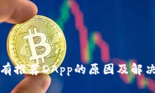 TP钱包没有推荐DApp的原因及解决方法详解