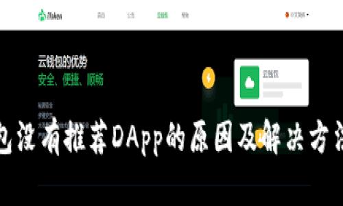 TP钱包没有推荐DApp的原因及解决方法详解