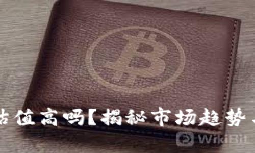 加密钱包估值高吗?揭秘市场趋势与投资潜力