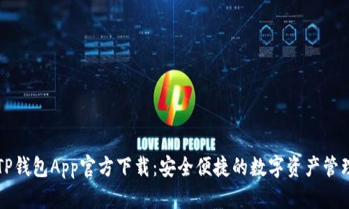 下载TP钱包App官方下载:安全便捷的数字资产管理工具