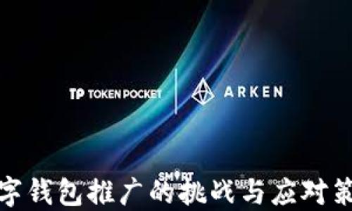 数字钱包推广的挑战与应对策略