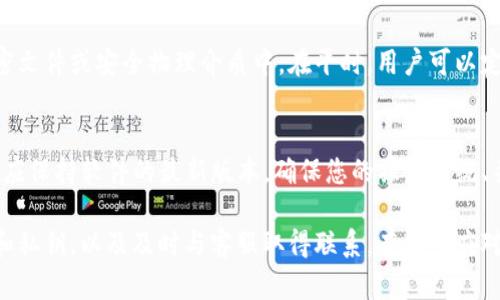   TP钱包密码忘记了怎么办？详细解决方案和步骤解析 / 
 guanjianci TP钱包密码, TP钱包找回, 钱包安全, 数字货币 /guanjianci 

一、TP钱包简介
TP钱包是一款广受欢迎的数字货币钱包，支持多种虚拟货币的存储和管理。在当前数字货币日益普及的情况下，TP钱包提供了方便、安全的资产管理解决方案。用户能通过TP钱包轻松管理自己的加密资产，发送和接收数字货币，甚至参与去中心化金融（DeFi）等活动。
然而，由于密码的安全性，许多用户可能会在今后的使用过程中忘记钱包密码。这种情况会给用户带来很大的困扰，尤其是当他们想访问或转移自己的资产时。

二、TP钱包密码忘记后的常见问题
当用户发现自己忘记了TP钱包的密码，便会面临几个关键问题，例如如何找回密码、会不会丢失资产、是否可以重置密码等等。以下将详细讨论这些问题及其解决方案。

三、忘记TP钱包密码如何找回？
首先，忘记TP钱包密码并不意味着资产的丢失。TP钱包采用了一系列安全机制保护用户资产。如果用户忘记了密码，可以尝试以下步骤来找回账户：
1. **使用助记词恢复**：TP钱包在用户创建钱包时会提供助记词。这是一个由一组随机单词组成的短语，通过助记词，用户可以恢复钱包及其内容。虽然助记词可以有效帮助用户重新设置密码，但用户必须妥善保管助记词，其他人获取后可能会导致资产的丢失。
2. **使用导入私钥功能**：如果用户还记得钱包的私钥，可以通过导入私钥的方式恢复钱包。私钥是唯一的访问凭证，确保无论出现什么问题，只要有私钥就能控制钱包中的资产。
3. **联系客服支持**：如果以上两种方法都无法解决问题，建议用户联系TP钱包的客服团队，提供必要的信息以验证身份。从而寻求帮助，一些钱包服务提供商可能会提供有用的建议和步骤进行进一步的恢复。

四、会不会丢失资产？
用户担心的一个主要问题是，忘记钱包密码会导致资产的丢失。其实，只要用户在创建钱包时妥善保管了助记词和私钥，资产就不会丢失。即使忘记密码，只要有助记词或私钥，用户依然可以找回钱包及其资产。因此，建议每位用户在创建钱包时做好记录，确保安全保存。
在此要特别强调，TP钱包并不会保存用户的密码和私钥，用户的资产完全由个人控制。因此，维持良好的安全习惯非常重要，比如定期备份、使用强密码，以及随时更新密码信息等。

五、TP钱包如何重置密码？
1. **钥匙管理**：TP钱包不支持简单的密码重置功能，一旦用户忘记密码，必须依靠助记词或私钥进行恢复。如果用户只是需要更改密码，建议在重新进入账户后立即更新密码，并保存好新的密码信息。
2. **定期备份**：为了提高安全性，用户应该定期备份助记词和私钥，并将其存储在安全的地方。这样即使面临忘记密码的问题，用户也能快速恢复。

六、如何避免未来忘记密码的问题？
为了防止在将来再次遭遇忘记密码的麻烦，用户可以遵循以下几个建议：
1. **使用密码管理工具**：许多用户使用复杂的密码，但又难以记住。使用密码管理工具可以很大程度上减少忘记密码的风险。这些工具能够安全地存储密码，并提供自动填充功能。
2. **定期更新密码**：定期更改密码并确保不使用相同的密码，可以提高账户的安全性，还能减少忘记密码的可能性。
3. **写下助记词**：在安全的地方保留助记词的纸质副本是一种简单有效的保证用户未来能够找回账户的办法。不过务必谨慎存放，切勿让他人看到。

七、总结
忘记TP钱包密码虽然很麻烦，但只要掌握正确的方法，就能够有效地恢复账户。然而，用户要记住安全措施的重要性，确保助记词、私钥的保管是保护数字资产的关键。

可能相关的问题
一、助记词丢失了怎么办？
如果用户不小心丢失了助记词，那么恢复钱包的难度就会加大。助记词是恢复钱包的唯一途径，没有助记词或私钥，用户将无法找回账户。不过，一些钱包提供了额外的安全功能，如 PIN 码或指纹识别作为额外保障，用户可能可以通过这些身份验证方法进行账户恢复。如果这些安全选项都没有设置，那么用户将需要准备好可能永久失去资产的心理准备。

二、TP钱包有哪些安全措施？
TP钱包为了保障用户资产的安全，采取了一系列的安全措施，包括加密存储用户信息、助记词生成、使用公私钥机制等。用户的助记词仅在本地生成和存储，TP钱包不保存用户的任何密码和私钥。并且，它支持多种双重身份验证方式，提高了账户安全级别。用户在进行大额交易时，将会要求输入PIN码或进行生物识别，这样可以有效防止未经授权的访问。

三、如何向TP钱包报告安全事件？
用户如果遇到安全相关的事件，例如账号异常登录、资产盗窃等，可以通过TP钱包的客服渠道进行报告。通常会要求用户提供交易记录、登录IP等信息来协助排查。TP钱包将会对用户的报告进行详细调查，并提供相应的指导等帮助。此外，用户也务必保持警觉，切勿将助记词、密码泄露给他人，以维护账户安全，在安全事件发生后，及时采取措施减少损失。

四、TP钱包如何备份？
备份TP钱包至关重要。用户在创建钱包时，会获得一组助记词，以及私钥的导出选项。用户应将助记词写下来并妥善保管，同时建议将私钥导出并存储在加密文件或安全物理介质中。在平时，用户可以定期检查备份情况，确保信息的完整性。此外，定期更新密码和助记词的存储位置也是维护安全的一个重要环节。

五、是否有可能被黑客攻击？
TP钱包与其他数字资产钱包一样，面临黑客攻击的风险。黑客可能通过各种方式进行攻击，例如恶意软件、钓鱼网站等。用户在使用TP钱包时需要高度警惕，应保持软件的最新版本，确保您的操作系统、杀毒软件的更新，避免在不安全的网络环境下进行交易，确保您的计算设备安全无虞。此外，增强自身的信息安全意识是保护数字资产的最有效措施。

总之，虽然TP钱包是一个极为可靠的数字资产管理工具，但用户也应时刻保持警惕，并采取必要的安全措施来保护自己资产的安全。记住密码、备份助记词和私钥，以及及时与客服取得联系，有助于应对忘记密码等可能的问题。