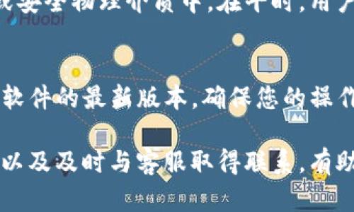   TP钱包密码忘记了怎么办？详细解决方案和步骤解析 / 
 guanjianci TP钱包密码, TP钱包找回, 钱包安全, 数字货币 /guanjianci 

一、TP钱包简介
TP钱包是一款广受欢迎的数字货币钱包，支持多种虚拟货币的存储和管理。在当前数字货币日益普及的情况下，TP钱包提供了方便、安全的资产管理解决方案。用户能通过TP钱包轻松管理自己的加密资产，发送和接收数字货币，甚至参与去中心化金融（DeFi）等活动。
然而，由于密码的安全性，许多用户可能会在今后的使用过程中忘记钱包密码。这种情况会给用户带来很大的困扰，尤其是当他们想访问或转移自己的资产时。

二、TP钱包密码忘记后的常见问题
当用户发现自己忘记了TP钱包的密码，便会面临几个关键问题，例如如何找回密码、会不会丢失资产、是否可以重置密码等等。以下将详细讨论这些问题及其解决方案。

三、忘记TP钱包密码如何找回？
首先，忘记TP钱包密码并不意味着资产的丢失。TP钱包采用了一系列安全机制保护用户资产。如果用户忘记了密码，可以尝试以下步骤来找回账户：
1. **使用助记词恢复**：TP钱包在用户创建钱包时会提供助记词。这是一个由一组随机单词组成的短语，通过助记词，用户可以恢复钱包及其内容。虽然助记词可以有效帮助用户重新设置密码，但用户必须妥善保管助记词，其他人获取后可能会导致资产的丢失。
2. **使用导入私钥功能**：如果用户还记得钱包的私钥，可以通过导入私钥的方式恢复钱包。私钥是唯一的访问凭证，确保无论出现什么问题，只要有私钥就能控制钱包中的资产。
3. **联系客服支持**：如果以上两种方法都无法解决问题，建议用户联系TP钱包的客服团队，提供必要的信息以验证身份。从而寻求帮助，一些钱包服务提供商可能会提供有用的建议和步骤进行进一步的恢复。

四、会不会丢失资产？
用户担心的一个主要问题是，忘记钱包密码会导致资产的丢失。其实，只要用户在创建钱包时妥善保管了助记词和私钥，资产就不会丢失。即使忘记密码，只要有助记词或私钥，用户依然可以找回钱包及其资产。因此，建议每位用户在创建钱包时做好记录，确保安全保存。
在此要特别强调，TP钱包并不会保存用户的密码和私钥，用户的资产完全由个人控制。因此，维持良好的安全习惯非常重要，比如定期备份、使用强密码，以及随时更新密码信息等。

五、TP钱包如何重置密码？
1. **钥匙管理**：TP钱包不支持简单的密码重置功能，一旦用户忘记密码，必须依靠助记词或私钥进行恢复。如果用户只是需要更改密码，建议在重新进入账户后立即更新密码，并保存好新的密码信息。
2. **定期备份**：为了提高安全性，用户应该定期备份助记词和私钥，并将其存储在安全的地方。这样即使面临忘记密码的问题，用户也能快速恢复。

六、如何避免未来忘记密码的问题？
为了防止在将来再次遭遇忘记密码的麻烦，用户可以遵循以下几个建议：
1. **使用密码管理工具**：许多用户使用复杂的密码，但又难以记住。使用密码管理工具可以很大程度上减少忘记密码的风险。这些工具能够安全地存储密码，并提供自动填充功能。
2. **定期更新密码**：定期更改密码并确保不使用相同的密码，可以提高账户的安全性，还能减少忘记密码的可能性。
3. **写下助记词**：在安全的地方保留助记词的纸质副本是一种简单有效的保证用户未来能够找回账户的办法。不过务必谨慎存放，切勿让他人看到。

七、总结
忘记TP钱包密码虽然很麻烦，但只要掌握正确的方法，就能够有效地恢复账户。然而，用户要记住安全措施的重要性，确保助记词、私钥的保管是保护数字资产的关键。

可能相关的问题
一、助记词丢失了怎么办？
如果用户不小心丢失了助记词，那么恢复钱包的难度就会加大。助记词是恢复钱包的唯一途径，没有助记词或私钥，用户将无法找回账户。不过，一些钱包提供了额外的安全功能，如 PIN 码或指纹识别作为额外保障，用户可能可以通过这些身份验证方法进行账户恢复。如果这些安全选项都没有设置，那么用户将需要准备好可能永久失去资产的心理准备。

二、TP钱包有哪些安全措施？
TP钱包为了保障用户资产的安全，采取了一系列的安全措施，包括加密存储用户信息、助记词生成、使用公私钥机制等。用户的助记词仅在本地生成和存储，TP钱包不保存用户的任何密码和私钥。并且，它支持多种双重身份验证方式，提高了账户安全级别。用户在进行大额交易时，将会要求输入PIN码或进行生物识别，这样可以有效防止未经授权的访问。

三、如何向TP钱包报告安全事件？
用户如果遇到安全相关的事件，例如账号异常登录、资产盗窃等，可以通过TP钱包的客服渠道进行报告。通常会要求用户提供交易记录、登录IP等信息来协助排查。TP钱包将会对用户的报告进行详细调查，并提供相应的指导等帮助。此外，用户也务必保持警觉，切勿将助记词、密码泄露给他人，以维护账户安全，在安全事件发生后，及时采取措施减少损失。

四、TP钱包如何备份？
备份TP钱包至关重要。用户在创建钱包时，会获得一组助记词，以及私钥的导出选项。用户应将助记词写下来并妥善保管，同时建议将私钥导出并存储在加密文件或安全物理介质中。在平时，用户可以定期检查备份情况，确保信息的完整性。此外，定期更新密码和助记词的存储位置也是维护安全的一个重要环节。

五、是否有可能被黑客攻击？
TP钱包与其他数字资产钱包一样，面临黑客攻击的风险。黑客可能通过各种方式进行攻击，例如恶意软件、钓鱼网站等。用户在使用TP钱包时需要高度警惕，应保持软件的最新版本，确保您的操作系统、杀毒软件的更新，避免在不安全的网络环境下进行交易，确保您的计算设备安全无虞。此外，增强自身的信息安全意识是保护数字资产的最有效措施。

总之，虽然TP钱包是一个极为可靠的数字资产管理工具，但用户也应时刻保持警惕，并采取必要的安全措施来保护自己资产的安全。记住密码、备份助记词和私钥，以及及时与客服取得联系，有助于应对忘记密码等可能的问题。