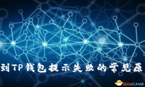 解决ETH提现到TP钱包提示失败的常见原因与解决方案