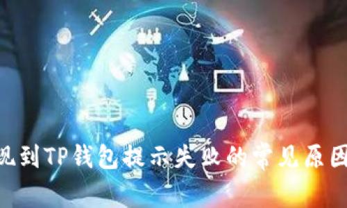 解决ETH提现到TP钱包提示失败的常见原因与解决方案