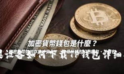 苹果设备如何下载TP钱包详细指南
