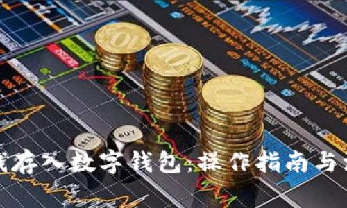 如何将钱存入数字钱包:操作指南与注意事项