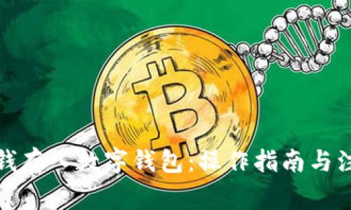 如何将钱存入数字钱包:操作指南与注意事项