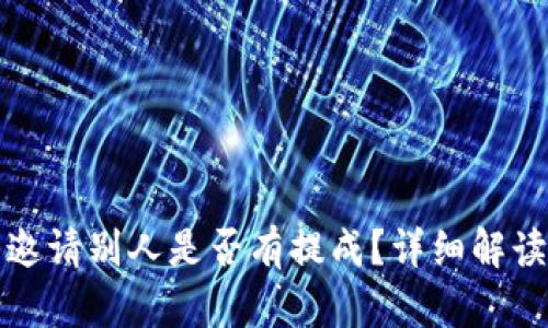 TP钱包邀请别人是否有提成?详细解读与指导