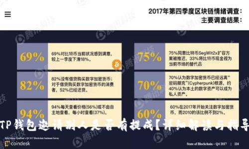 TP钱包邀请别人是否有提成?详细解读与指导