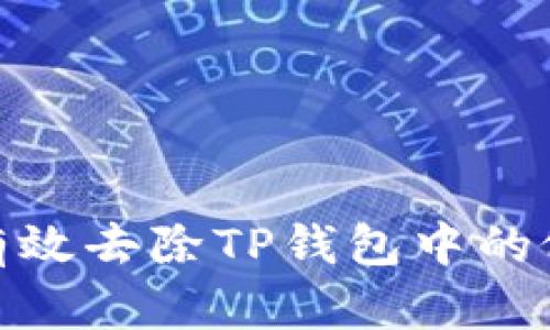 如何有效去除TP钱包中的假空投