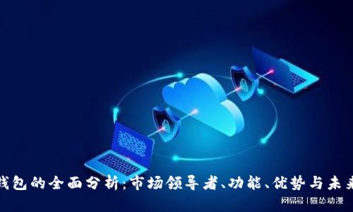 数字钱包的全面分析:市场领导者、功能、优势与未来趋势