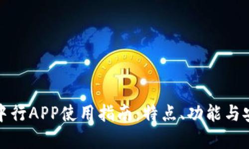 数字钱包中行APP使用指南:特点、功能与安全性分析