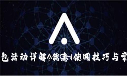 交行数字钱包活动详解:优惠、使用技巧与常见问题解析