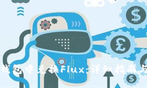 如何在TP钱包中兑换Flux:详细指南与实用技巧