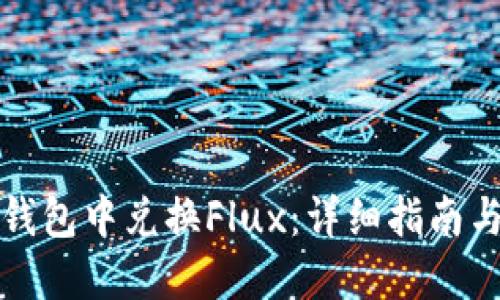 如何在TP钱包中兑换Flux:详细指南与实用技巧