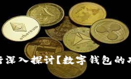 请您详细说明这个主题需要包含的具体内容，或者您希望围绕哪个方面进行深入探讨？数字钱包的功能、使用方式、安全性等方面都可以。这样我才能提供更符合您要求的内容！