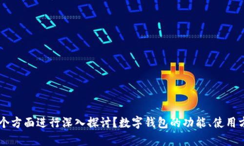 请您详细说明这个主题需要包含的具体内容，或者您希望围绕哪个方面进行深入探讨？数字钱包的功能、使用方式、安全性等方面都可以。这样我才能提供更符合您要求的内容！