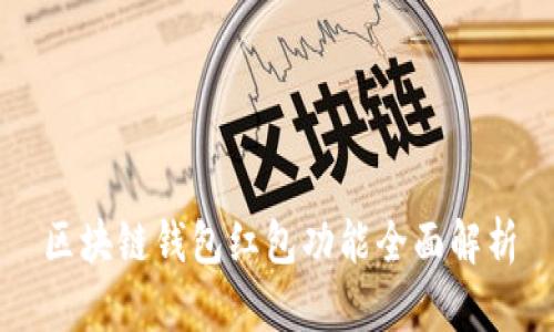 区块链钱包红包功能全面解析