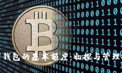 数字钱包的基本额度:初探与管理技巧