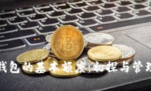 数字钱包的基本额度:初探与管理技巧