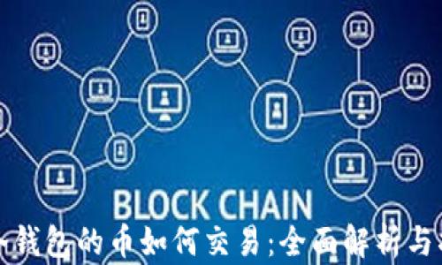 TP冷钱包的币如何交易:全面解析与指南