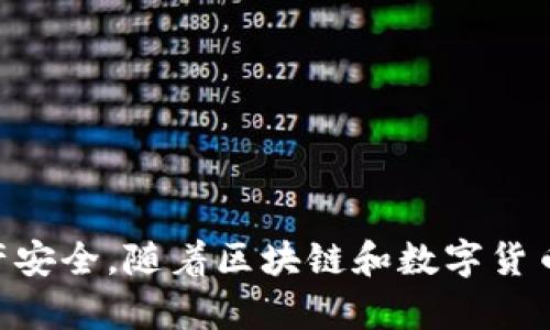   如何在TP钱包中找到USDT地址 / 
 guanjianci TP钱包,USDT地址,加密钱包,数字货币 /guanjianci 

随着数字货币的日益普及，越来越多的人开始使用加密钱包来存储和管理他们的资产。TP钱包作为一种广受欢迎的加密钱包，支持多种数字货币的存储和转账，包括USDT（Tether）。然而，对于新手用户来说，可能对如何在TP钱包中找到USDT地址这一操作感到困惑。本文将详细介绍如何在TP钱包中找到USDT地址，并解答与之相关的一些常见问题。

一、什么是TP钱包？
TP钱包是一款基于区块链技术的移动应用程序，用户可以使用它来存储、转账和交易各种加密货币。TP钱包不但支持主流的数字货币，如比特币、以太坊和USDT，还支持多种去中心化应用的使用。用户友好的界面和强大的功能使其成为数字货币交易的热门选择。TP钱包采用分布式存储技术，确保用户资产的安全和隐私。

二、了解USDT
USDT（Tether）是一种稳定币，其价值与美元挂钩。许多投资者选择使用USDT进行交易，因为它能够降低市场波动带来的风险。USDT的出现为加密货币市场提供了流动性，使得用户可以更方便地在不同的加密资产之间进行转换。对许多数字货币交易所来说，USDT是最常使用的交易对之一，了解如何在TP钱包中找到USDT地址，对于进行交易和资产管理至关重要。

三、如何在TP钱包中找到USDT地址
找到TP钱包中USDT地址的过程相对简单，以下是详细的步骤：
1. **下载并安装TP钱包**：首先，如果您还没有安装TP钱包，请前往相应的应用商店，下载并安装TP钱包应用。
2. **打开TP钱包**：安装完成后，打开TP钱包应用，您将看到一个用户友好的界面。
3. **创建或导入钱包**：如果您是新用户，需要选择创建钱包或导入已有钱包。如果是导入，请确保您拥有正确的助记词或私钥。
4. **选择“资产”选项**：在主界面，您会看到“资产”选项，点击进入。
5. **找到USDT**：在资产页面中，系统会列出您持有的各种数字货币，找到USDT并点击它。
6. **复制USDT地址**：进入USDT的详细信息页面后，您会看到自己的USDT地址。通常，您可以通过点击“复制地址”按钮将其复制到剪贴板。
7. **确认地址**：在进行转账或接收USDT之前，请再次确认您复制的地址是否正确，确保没有漏掉字符。

四、如何安全地使用USDT地址进行交易
使用USDT进行交易时，用户需格外注意安全性。以下是一些关键点：
1. **确认交易地址**：在交易过程中，始终确保自己复制和粘贴的USDT地址是正确的，避免因地址错误而造成资产损失。
2. **开启双重验证**：如果TP钱包支持双重验证功能，请务必开启，以增加账户的安全性。
3. **定期备份钱包**：确保您定期备份自己的钱包信息，妥善保存助记词或私钥，以防丢失。
4. **使用市面上可靠的交易所**：在进行数字货币交易时，选择信誉良好的交易所，不轻信不明来源的信息，避免遭受诈骗或账户被盗的风险。

五、在TP钱包中找不到USDT地址怎么办？
如果用户在TP钱包中找不到USDT地址，可能是因为多种原因。例如，USDT尚未添加到您的资产列表，或者您需要更新应用程序。此时您可以考虑以下几个步骤：
1. **检查APP更新**：确保您的TP钱包已更新至最新版本，新版本可能会修复一些问题并增加新的功能支持。
2. **添加USDT资产**：在某些情况下，您需要手动添加USDT到您的资产列表中。您可以在“资产”设置中寻找“添加资产”的选项，然后搜索USDT进行添加。
3. **重启应用**：关闭TP钱包应用，重新启动，看看是否能解决问题。
4. **联系客服**：如果问题仍然存在，建议您联系TP钱包的客服或者在其社区寻求帮助，了解是否有人也遇到相同的问题并找到了解决方案。

相关问题解答

1. USDT和其他数字货币的区别是什么？
USDT是一种稳定币，而其他数字货币如比特币、以太坊等通常被称为波动币。稳定币旨在保持与法币（如美元）1:1的价值，这意味着它的价格波动相对较小，适合用于交易和转账。而波动币的价格受市场供需的影响，可能会经历较剧烈的价格波动。由于稳定币的价格相对稳定，用户可以在加密货币市场中使用USDT进行资产流动，而不必担心可能因为价格波动导致的损失。

2. TP钱包的安全性如何？
TP钱包在安全性上采取了多种措施，包括私钥保存在用户的设备上而不在服务器上，从而保障用户的资产安全。此外，TP钱包还支持双重验证功能和备份助记词。若用户能做到良好的信息管理和安全使用TP钱包的基本规则，如不随便点击不明链接、定期更换密码等，则使用TP钱包的安全性是有保障的。然而，没有任何系统是绝对安全的，用户仍需保持警惕。

3. 如何在TP钱包中转账USDT？
转账USDT的步骤如下：
1. 打开TP钱包，进入“资产”选项。
2. 找到USDT并点击进入。
3. 选择“转账”选项，输入接收方的USDT地址和转账金额。
4. 确认信息无误后，按照提示进行确认。如果钱包设置了双重验证，需根据要求进行相应的验证。
5. 完成转账后，您可以在交易记录中查看转账状态。

4. TP钱包的交易手续费是多少？
TP钱包的交易手续费通常由网络决定，而非钱包本身。用户在转账时需支付一定的区块链网络手续费，这些费用会因网络拥堵程度而变化。在进行交易时，TP钱包会显示建议的手续费，用户可以根据自己的需求选择更高或者更低的手续费。这将影响交易的确认速度。

5. 如何恢复丢失的TP钱包？
如果您丢失了TP钱包，可以通过助记词或私钥进行恢复。恢复步骤如下：
1. 在TP钱包主界面，选择“恢复钱包”。
2. 输入备份的助记词或私钥，系统将自动检测并恢复您的钱包信息。
3. 确认信息后，通过密码设置等步骤完成钱包恢复。
确保在恢复过程中的网络环境安全，以防泄露助记词或私钥带来的安全隐患。

通过以上内容，您应该全面了解如何在TP钱包中找到USDT地址及其相关功能和常见问题。如果您在使用TP钱包的过程中有任何疑问，请随时寻求帮助，以确保您的数字资产安全。随着区块链和数字货币的未来发展，掌握这些基础知识将会对您的投资、交易和资产管理大有帮助。