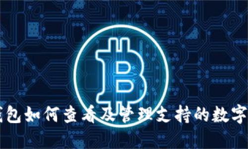 TP钱包如何查看及管理支持的数字货币