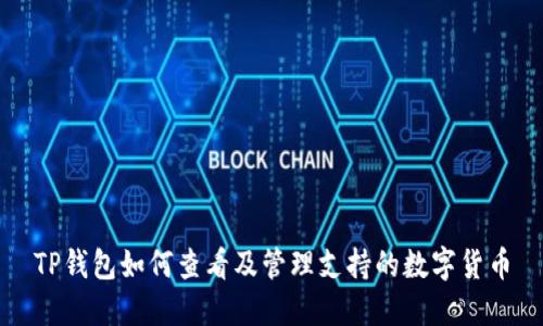 TP钱包如何查看及管理支持的数字货币