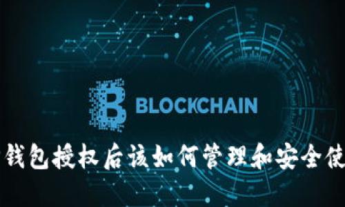 TP钱包授权后该如何管理和安全使用