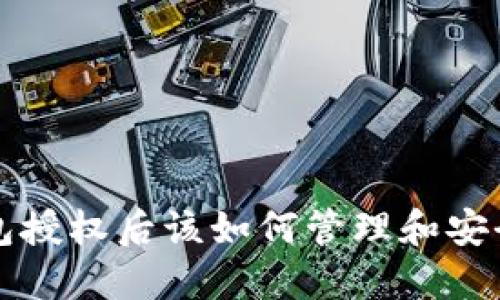 TP钱包授权后该如何管理和安全使用