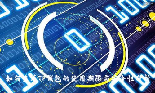 如何查看TP钱包的使用期限与安全性分析