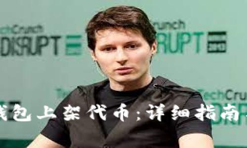 如何在TP钱包上架代币:详细指南与注意事项