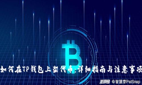 如何在TP钱包上架代币:详细指南与注意事项