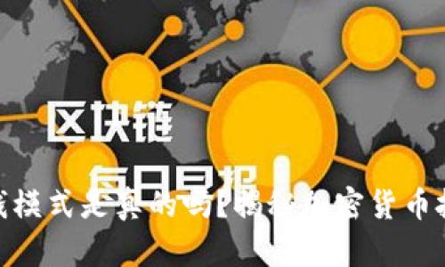 加密钱包赚钱模式是真的吗?揭秘加密货币投资的新机会