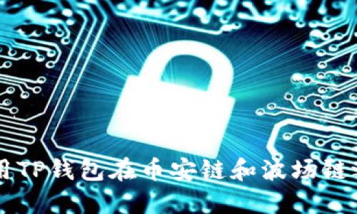 如何使用TP钱包在币安链和波场链之间转币
