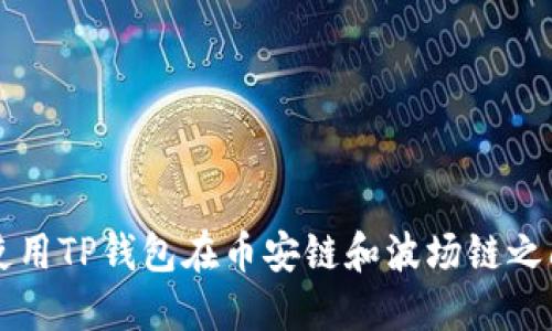 如何使用TP钱包在币安链和波场链之间转币