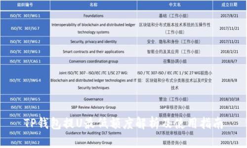TP钱包提U最低额度解析及使用指南