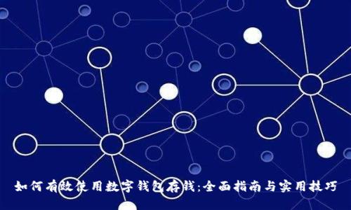 如何有效使用数字钱包存钱:全面指南与实用技巧
