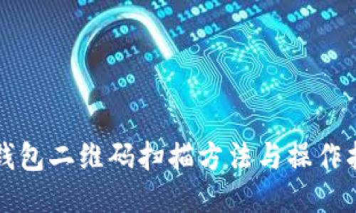 TP钱包二维码扫描方法与操作指南