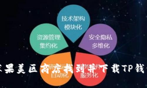 如何在苹果美区商店找到并下载TP钱包的方法