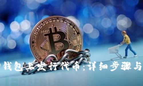 如何在TP钱包上发行代币:详细步骤与注意事项