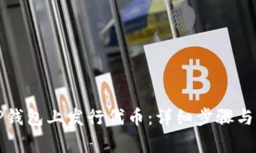 如何在TP钱包上发行代币:详细步骤与注意事项