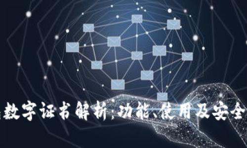 Title: 沃钱包数字证书解析:功能、使用及安全性全方位详解