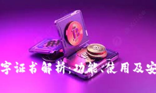 Title: 沃钱包数字证书解析:功能、使用及安全性全方位详解